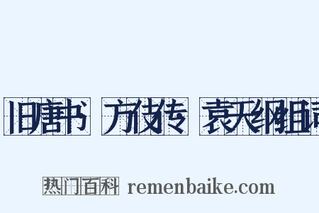旧唐书·方伎传·袁天纲组词是什么意思的图片